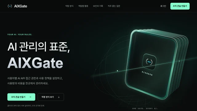 AI 관리 기능을 소개하는 AIXGate 홈페이지