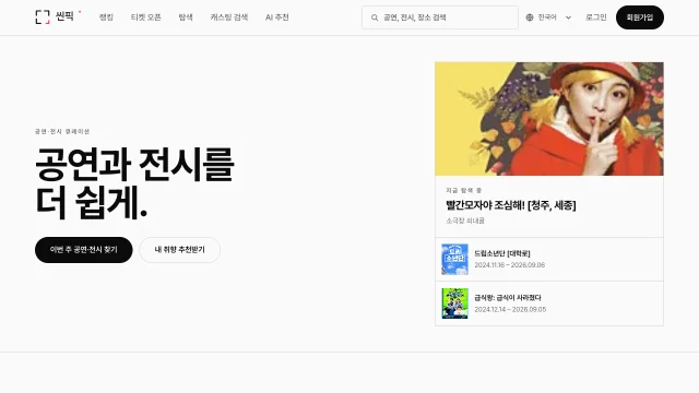 공연과 전시를 탐색하는 ScenePick 홈페이지